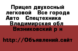 Прицеп двухосный легковой - Все города Авто » Спецтехника   . Владимирская обл.,Вязниковский р-н